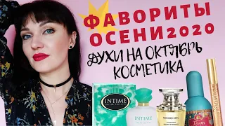 🍁ПАРФЮМЕРИЯ на осень: ОКТЯБРЬ🍁ФАВОРИТЫ ОСЕНИ👍 любимки YVES ROCHER, новые духи, сияющие тени