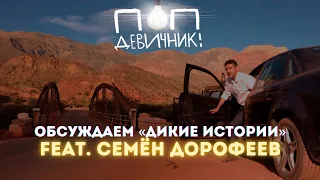 Люди на грани нервного срыва. Обсуждаем «Дикие истории» (feat. Семен Дорофеев)