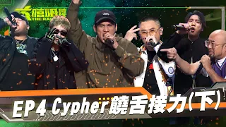 【大嘻哈時代】EP4完整版 Cypher饒舌接力 (下)｜Up直播