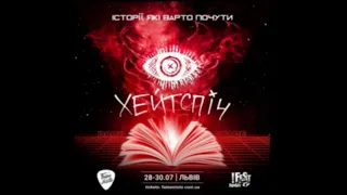 "Хейтспіч".28.07.23.Фестиваль "Faine misto".Львів, "FESTrepublic", dark stage.