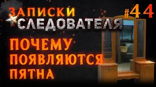 «Почему появляются пятна» Записки следователя #44