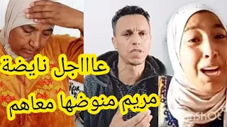 هاعلاش منوضها مريم بنت البدوية مع حميد والأخت ديالها 😱🏃🏃🔥