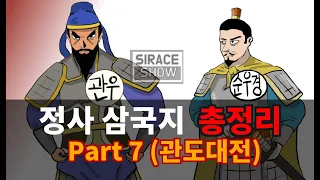 삼국지연의보다 재미있는 정사삼국지 Part 7(관도대전)