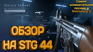 StG 44 - Самое универсальное оружие в BATTLEFIELD V