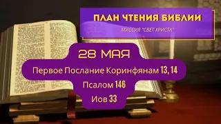 План чтения Библии - 28 мая. Читает Ольга Голикова