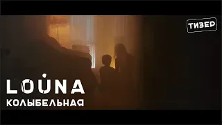 LOUNA - Колыбельная (Тизер)