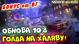 💥ЗОЛОТАЯ ХАЛЯВА от РАЗРАБОВ!💥Грандиозное Обновление 10.8.💥ВСЕ ПОДРОБНОСТИ в WoT Blitz 2024 | WOT-GSN