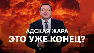 Адская жара! Это уже конец? - Боровый Владимир