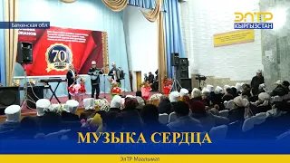 МУЗЫКА СЕРДЦА