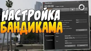 НАСТРОЙКА BANDICAM 2024! - ЛУЧШЕЕ КАЧЕСТВО! БЕЗ ЛАГОВ!