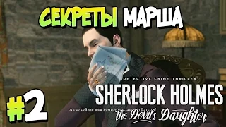 Прохождение Sherlock Holmes: The Devil's Daughter. ЧАСТЬ 2. ДЕЛО 1. СЕКРЕТЫ МАРША [1080p 60fps]