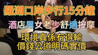 深圳羅湖口岸步行15分鐘路程.舒適按摩吃喝玩樂🥳👍