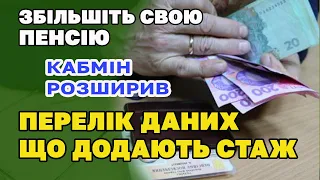 Нова можливість ЗБІЛЬШИТИ СТАЖ, підтвердивши його новими даними, які ухвалив КабМін.