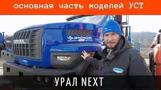 Основная часть моделей УСТ на шасси NEXT