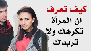 كيف تعرف ان المراه تكرهك ولا تريدك - HD 💕