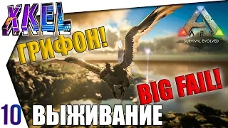 Приручил грифона! БОЛЬШОЙ ФЕИЛ! #10 - #ArkВЫЖИВАНИЕ В одиночку! Ark: Survival Evolved Прохождение