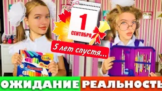 1 сентября  ОЖИДАНИЕ VS РЕАЛЬНОСТЬ МАМЫ 5 лет спустя... / BACK TO SCHOOL школа 2022 / НАША МАША