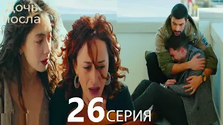 Дочь посла 26 Серия (Русский Дубляж)