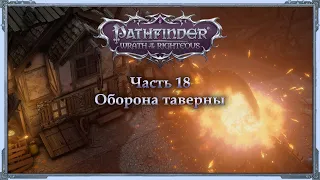 Pathfinder: Wrath of the Righteous — Инквизитор/Cамонер/Эон — Часть 18 (Оборона таверны)