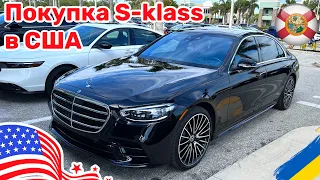 Cars and Prices, купили Mercedes Benz S klass в США цена