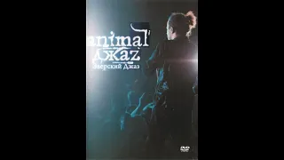 Animal ДжаZ — Зверский джаз [DVD, 2007]