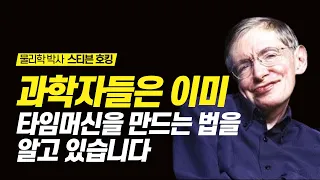 과거와 미래로의 시간여행이 편도로만 가능하다?