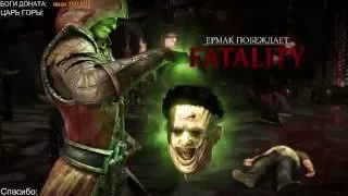 ЖЁСТКИЙ ЧЕЛЛЕНДЖ ДЛЯ ПОДПИСЧИКОВ - Спонтанный Mortal Kombat XL #176