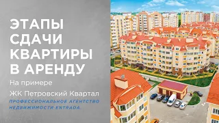 ЖК Петровский квартал, сдача квартиры в аренду. Как сдать в аренду квартиру выгодно,  и безопасно.
