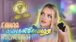 Самая ТАИНСТВЕННАЯ косметика | Красимся TAMMY TANUKA 💓 КУПИТЬ или ЗАБЫТЬ?