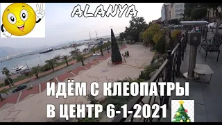 ALANYA Часть 5  Большая прогулка по городу от пляжа Клеопатры до Центра 6 января Алания Турция 2021