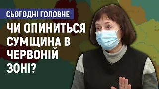 Чи опиниться Сумщина в червоній зоні? - Галина Христенко. Сьогодні. Головне