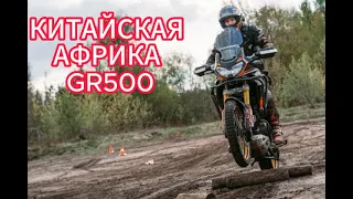 Китайская Африка GR 500 крепкий мотоцикл или КАК СЛОМАТЬ РУКУ