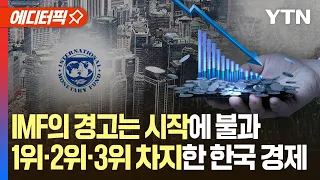 [에디터픽] IMF의 경고에 이어 1위·2위·3위 차지한 한국 경제 비상 / YTN