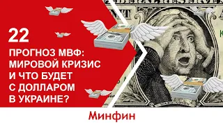 Прогноз МВФ: мировой кризис и что будет с долларом в Украине?