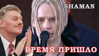 15 МИНУТ НАЗАД  Шаман - Shaman  Референдум  Мобилизация