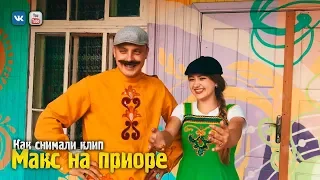 Как снимали клип «МАКС НА ПРИОРЕ»