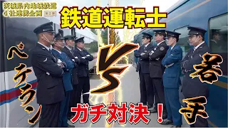 【ガチ対決】本物の鉄道運転士が運転シミュレーターで対決してみた！【鹿島臨海鉄道×関東鉄道×ひたちなか海浜鉄道×真岡鉄道】#後編