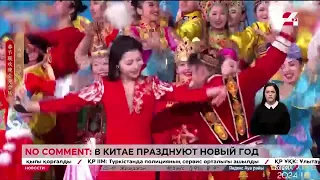 No comment: в Китае празднуют Новый год