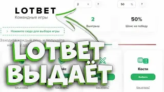 🔥LOTBET ВЫДАЕТ / ПОДНЯЛ МИЛЛИОН НА LOTBET