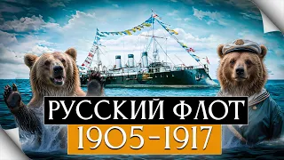 Русский флот на закате Империи(1905-1917г) и в Первой Мировой войне.