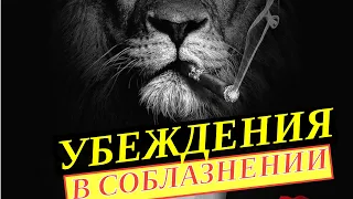 Убеждения в соблазнении