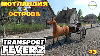 TRANSPORT FEVER 2 - ПРОХОЖДЕНИЕ. ШОТЛАНДИЯ И ОСТРОВА. #3