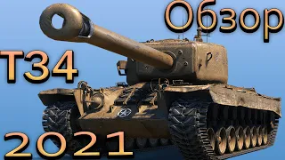 T34-Т34✅ОБЗОР ТАНКА✅World of Tanks✅3 Отметки 91 %