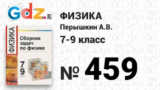 № 459 - Физика 7-9 класс Пёрышкин сборник задач