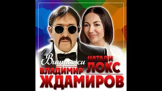 Владимир Ждамиров - Витражи/ПРЕМЬЕРА 2020