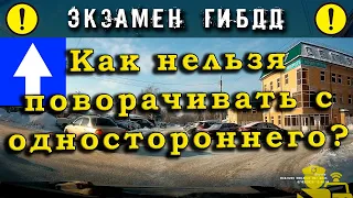 Экзамен ГИБДД. Как нельзя поворачивать с одностороннего?