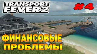 Transport Fever 2 прохождение 4 / Новый порт / Откат / Финансовые проблемы