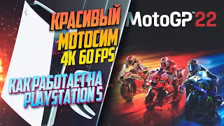 MotoGP 22 PlayStation 5 60FPS РЕАЛИСТИЧНЫЙ МОТОСИМУЛЯТОР