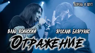 Ярослав Баярунас, Влад Ясинский - Отражение (cover «Король и Шут»)