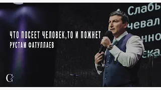 Что посеет человек, то и пожнет - Рустам Фатуллаев